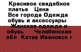 Красивое свадебное платье › Цена ­ 9 500 - Все города Одежда, обувь и аксессуары » Женская одежда и обувь   . Челябинская обл.,Катав-Ивановск г.